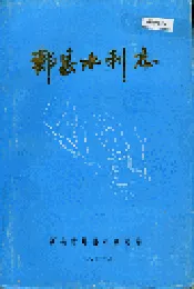 郏县水利志