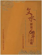 文水解放60年志1948-2008