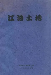 江油土地