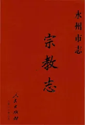 永州市志 宗教志