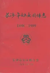 长沙市妇女团体志(1898-1989)