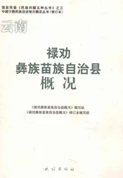 云南  禄劝彝族苗族自治县概况  修订本