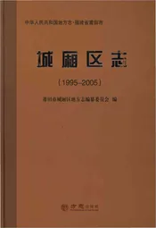 城厢区志(1995-2005)
