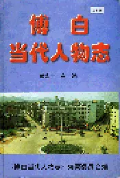 博白当代人物志