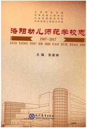 洛阳幼儿师范学校志