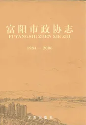 富阳市政协志(1984-2006)