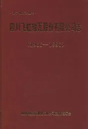 四川飞虹轴瓦股份有限公司志(1966-1996)