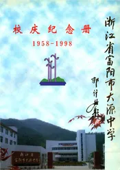 浙江省富阳市大源中学校志