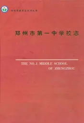 郑州市第一中学校志