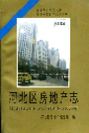 河北区房地产志