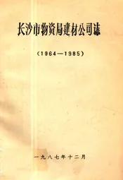 长沙市物资局建材公司志(1964-1985)
