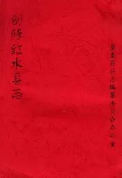创修红水县志