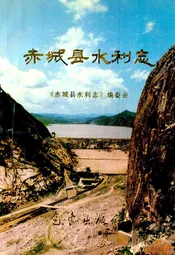 赤城县水利志