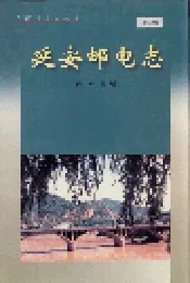 延安邮电志