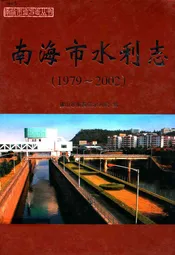 南海市水利志(1979-2002)