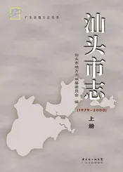 汕头市志（上册）