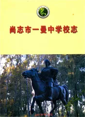 尚志市一曼中学校志