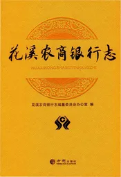 花溪农商银行志