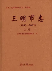 三明市志（1993-2005）上册