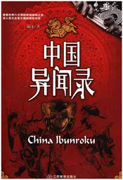 中国异闻录