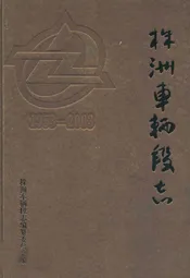 株洲车辆段志(1953-2003)