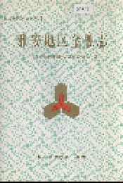 雅安地区金融志