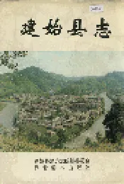 建始县志