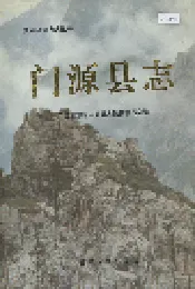 门源县志
