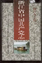 浙江省中国共产党志