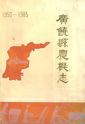 广饶县农机志(1950-1985)