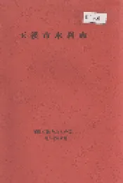 玉溪市水利志