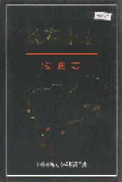 长春市志 物资志