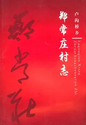 卢沟桥乡 郑常庄村志