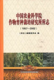 中国农业科学院作物育种栽培研究所所志(1957-2002)