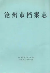 沧州市档案志