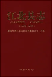 江北县志 1986-1994