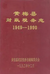 黄梅县财政税务志(1949-1990)