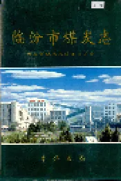 临汾市煤炭志