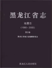 黑龙江省志地震志1986-2005