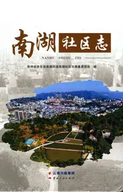 南湖社区志