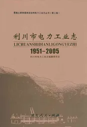 利川市电力工业志(1951-2005)