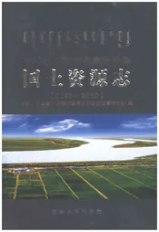 前郭尔罗斯蒙古族自治县国土资源志1648-2010