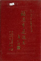 福清市建设志