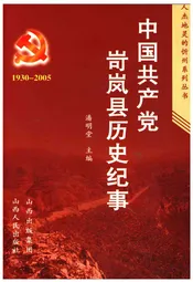 中国共产党岢岚县历史纪事
