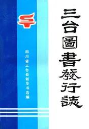 三台图书发行志1875-1985