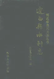 迁西县水利志