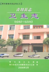 青川县志卫生志(1986~2002)