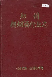 郑州糖烟酒行业志