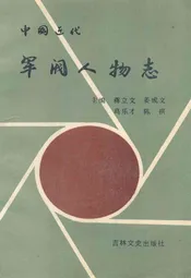 中国近代军阀人物志
