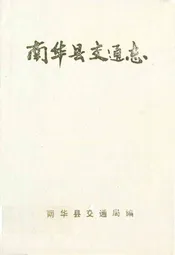 南华县交通志